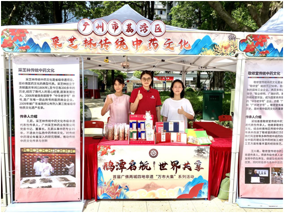 采芝林传统中药文化亮相首届广佛两城四地非遗“万市大集”系列活动