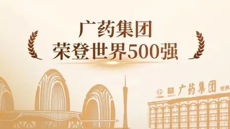 PA视讯官网集团陆续在5年上榜《财富》世界500强，今年位居第459位！